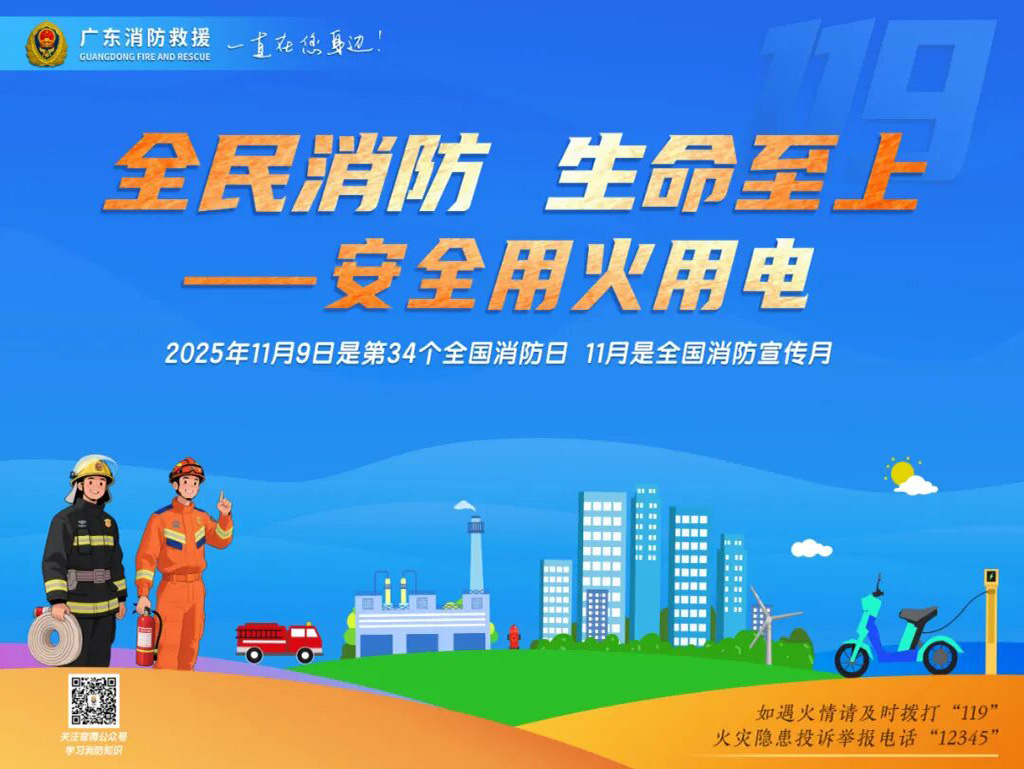 消防宣傳月｜全民消防 生命至上——安全用火用電